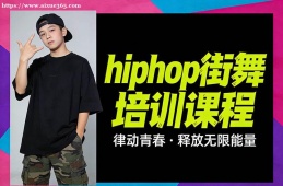 呼和浩特hiphop街舞培训课程