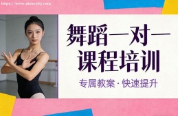 呼和浩特舞蹈一对一课程培训