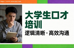 呼和浩特大学生口才培训