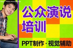 呼和浩特公众演说培训