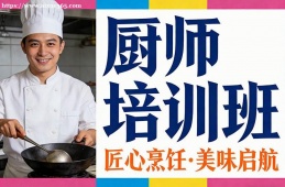 呼和浩特厨师培训班