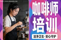 呼和浩特咖啡师培训