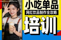 呼和浩特小吃单品培训