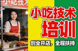 呼和浩特小吃技术培训