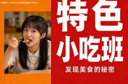 呼和浩特特色小吃班