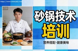 呼和浩特砂锅技术培训