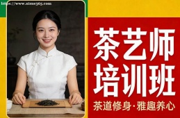呼和浩特茶艺师培训班