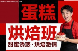 呼和浩特蛋糕烘焙班