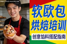 呼和浩特软欧包烘焙培训