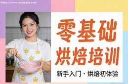 呼和浩特零基础烘焙培训