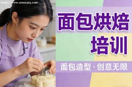 呼和浩特面包烘焙培训
