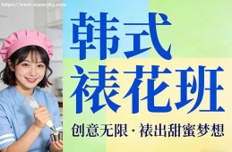 呼和浩特韩式裱花班