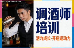 呼和浩特调酒师培训