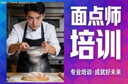 呼和浩特面点师培训