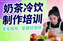 呼和浩特奶茶冷饮制作培训