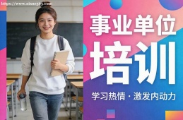 呼和浩特事业单位培训