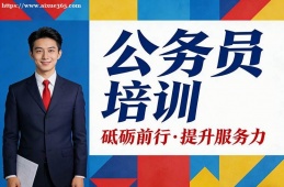 呼和浩特公务员培训