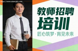 呼和浩特教师招聘培训