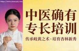 呼和浩特中医确有专长培训