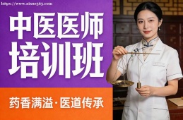 呼和浩特中医医师培训班
