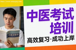 呼和浩特中医考试培训