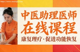 呼和浩特中医助理医师在线课程