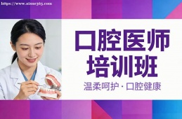 呼和浩特口腔医师培训班