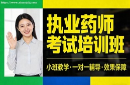 呼和浩特执业药师考试培训班