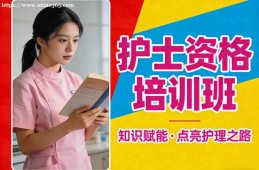 呼和浩特护士资格培训班