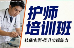 呼和浩特护师培训班