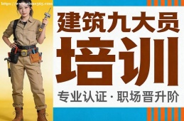 呼和浩特建筑九大员培训