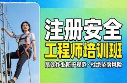 呼和浩特注册安全工程师培训班