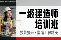 呼和浩特一级建造师培训班