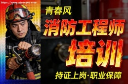 呼和浩特消防工程师培训