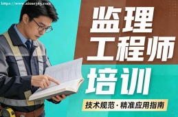 呼和浩特监理工程师培训