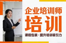 呼和浩特企业培训师培训