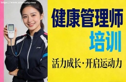 呼和浩特健康管理师培训