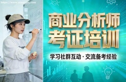呼和浩特商业分析师考证培训