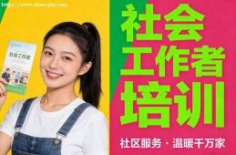 呼和浩特社会工作者培训