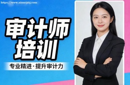 呼和浩特审计师培训