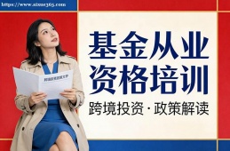 呼和浩特基金从业资格培训