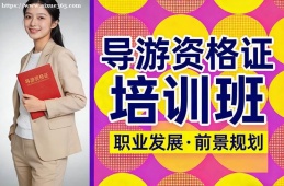 呼和浩特导游资格证培训班