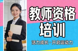 呼和浩特教师资格培训