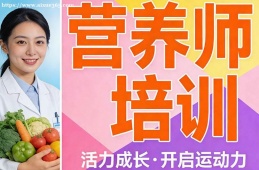 呼和浩特营养师培训