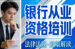 呼和浩特银行从业资格培训