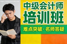 呼和浩特中级会计师培训班