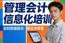 呼和浩特管理会计信息化培训