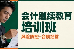 呼和浩特会计继续教育培训