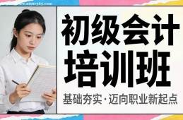 呼和浩特初级会计培训班