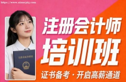 呼和浩特注册会计师培训班